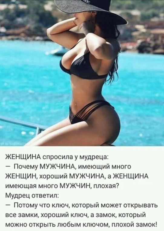 ЖЕНЩИНА спросила у мудреца Почему МУЖЧИНА имеющий много ЖЕНЩИН хороший МУЖЧИНА а ЖЕНЩИНА имеющая много МУЖЧИН плохая Мудрец ответил Потому что ключ который может открывать все замки хороший ключ 5 замок который можно открыть любым ключом плохой замок