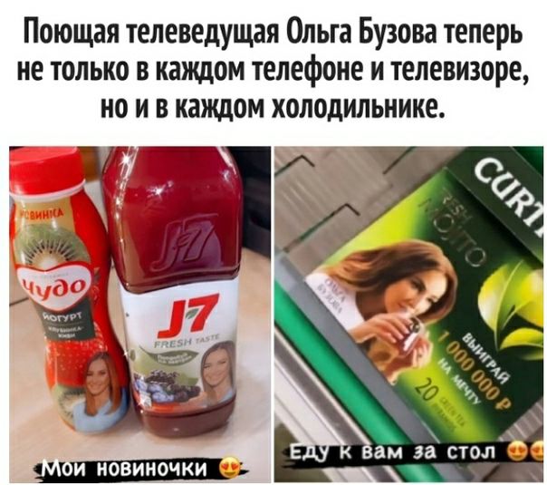 Поющая телеведущая Ольга Бузова теперь не только в каждом телефоне и телевизоре но и в каждом холодильнике НОВИНОЧКИ