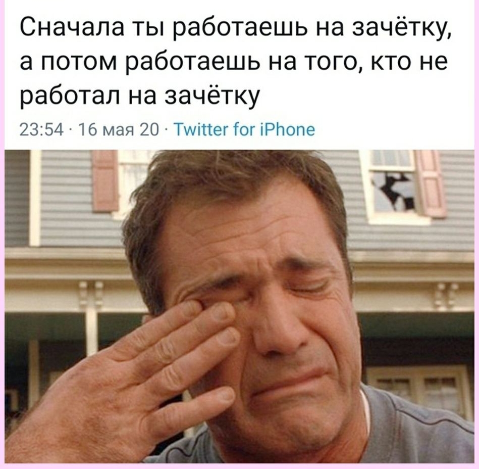 Сначала ты работаешь на зачётку а потом работаешь на того кто не работал на зачётку 2354 16 мая 20 Тиіпег Тог іРЬопе ___ ш ч