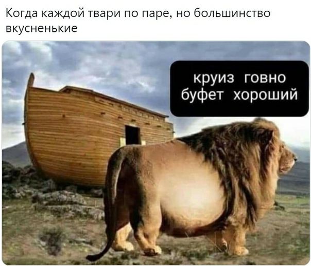 Когда каждой твари по паре но большинство вкусненькие круиз говно буфет хороший