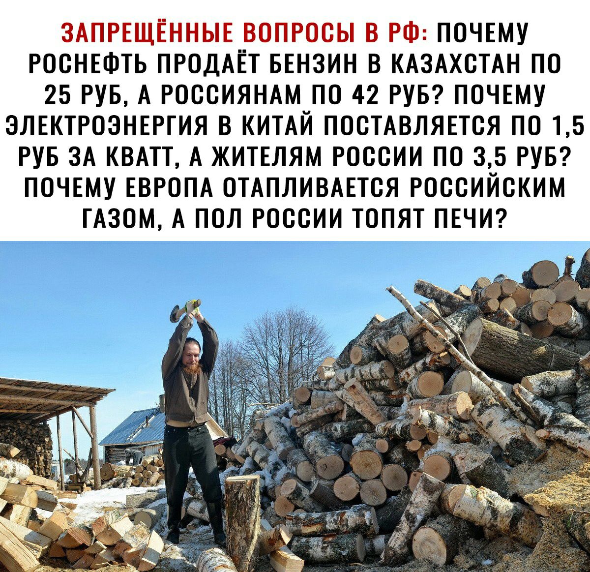 гАПРЕПЩШЧНЫГ ГОРОСЬП В Ш ПОЧЕМУ РОСНЕФТЬ ПРОДАЕТ БЕНЗИН В КАЗАХСТАН ПО 25 РУБ А РОССИЯНАМ ПО 42 РУБ ПОЧЕМУ ЭЛЕКТРОЭНЕРГИЯ В КИТАЙ ПОСТАВЛЯЕТСЯ ПО 15 РУБ ЗА КВАТТ А ЖИТЕЛЯМ РОССИИ ПО 35 РУБ ПОЧЕМУ ЕВРОПА ОТАПЛИВАЕТСЯ РОССИЙСКИМ ГАЗОМ А ПОЛ РОССИИ ТОПЯТ ПЕЧИ