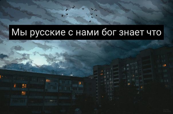 Мы русские с нами бог знает что