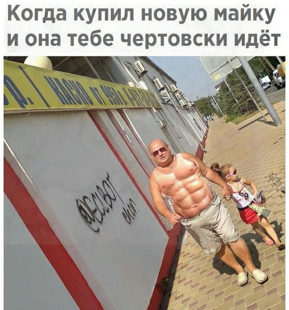 Когда купил новую майку и она тебе чертовски идёт