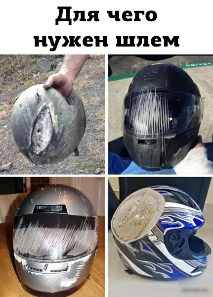 для чего нужен шлем