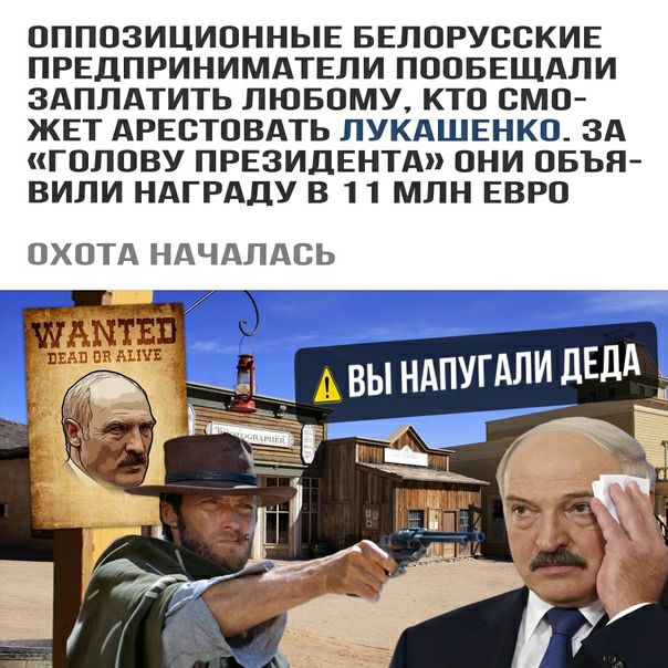ОППОЗИЦИОННЫЕ БЕЛОРУССКИЕ ПРЕДПРИНИМАТЕПИ ПООБЕЩАЛИ ЗАПЛАТИТЬ ПЮБОМУ_ КТО СМО ЖЕТ АРЕСТОВАТЬ ЛУКАШЕНКО ЗА ГОЛОВУ ПРЕЗИДЕНТА ОНИ ОБЪЯ ВИЛИ НАГРАДУ В 1 1 МЛН ЕВРО ОХОТА НАЧАЛАСЬ