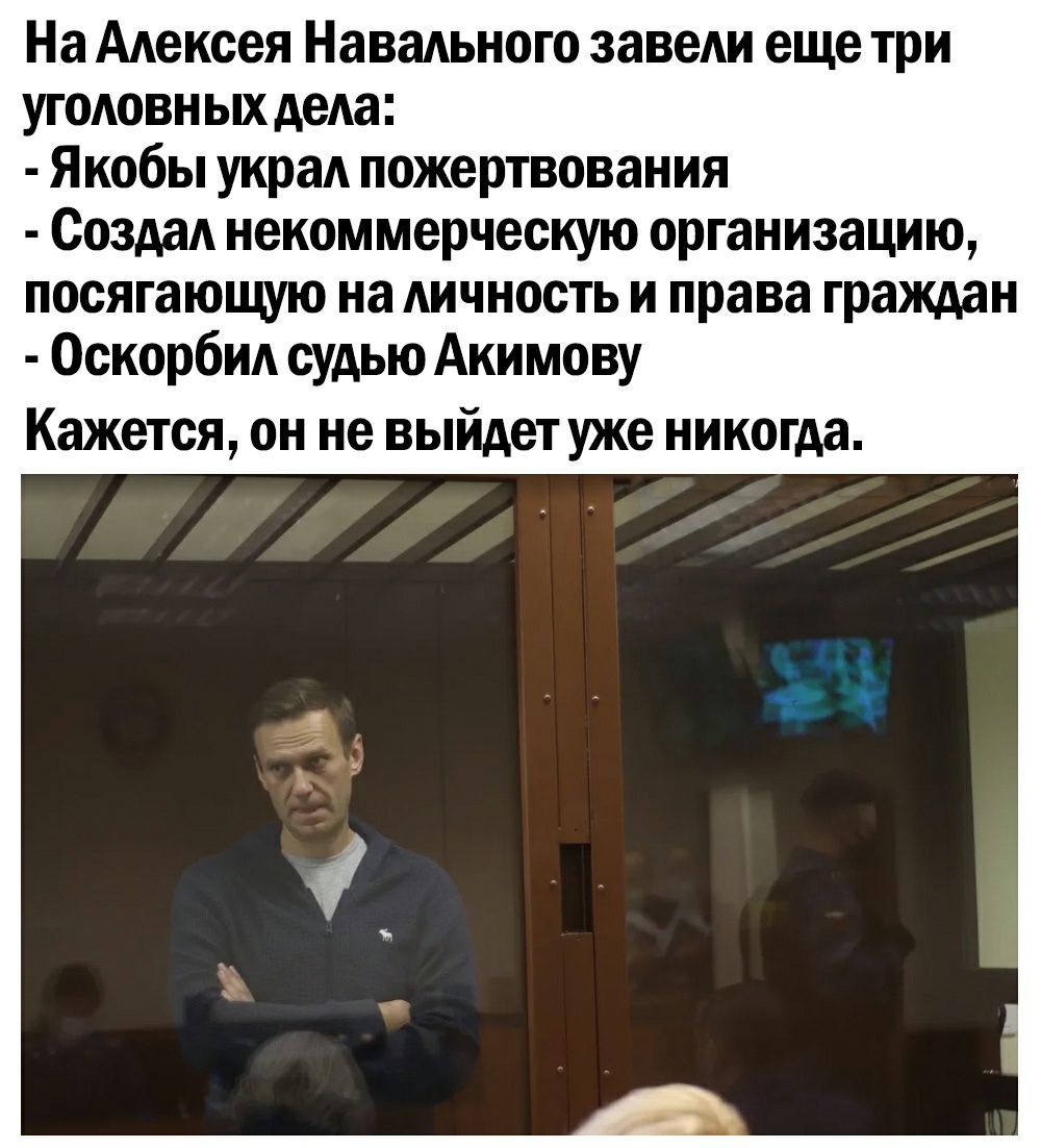 На Адексея Навадьного заведи еще три угодовн ых деда Якобы украд пожертвования Создад некоммерческую организацию посягающую на дичность и права граждан Оскорбид судью Акимову Кажется он не выйдет уже никогда