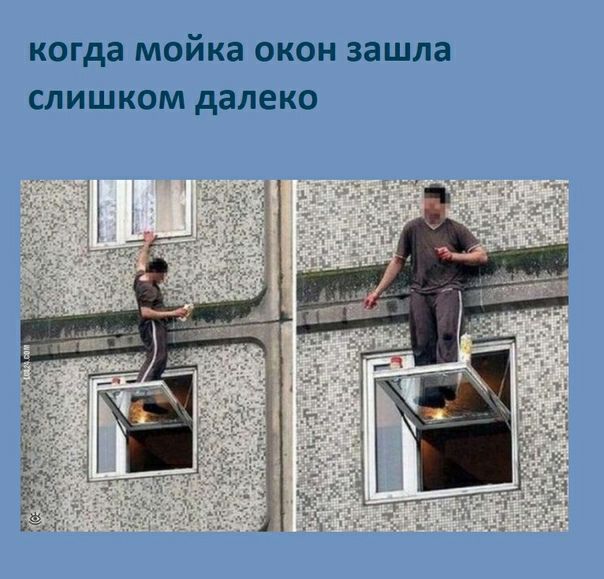 когда мойка окон зашла слишком далеко