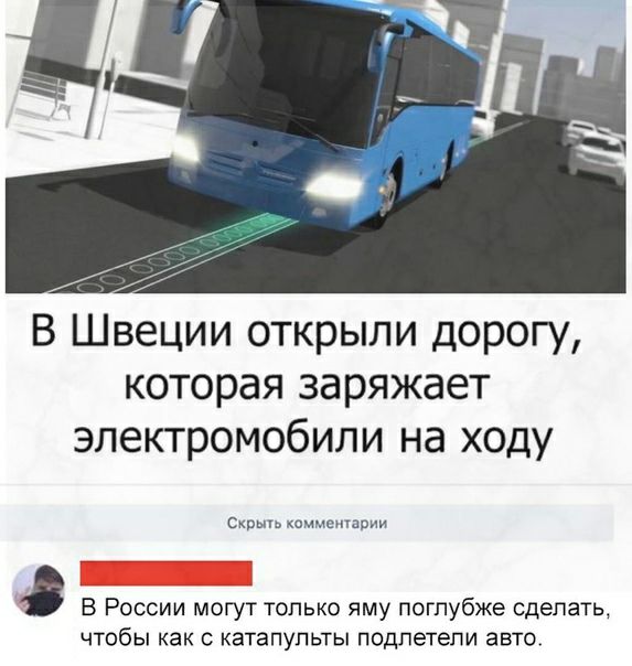 В Швеции открыли дорогу которая заряжает электромобили на ходу Скрыт пччшпапии В России могут только яму поглубже сдепать чтобы как катапульты подпетепи авто