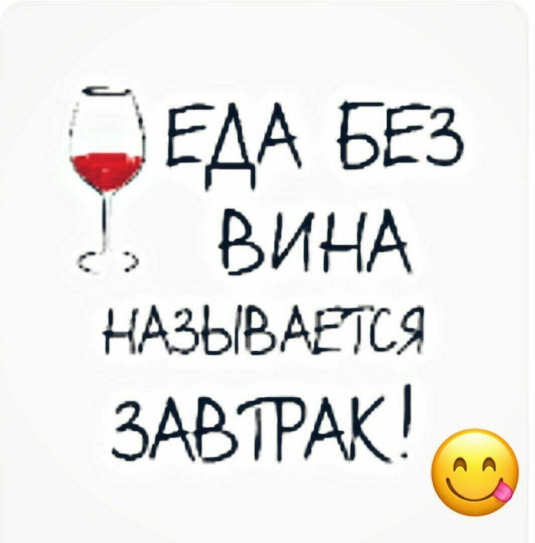 ЕДА БЕЗ ВИНА НАЗЫВАЕТСЯ ЗАБТРАК б