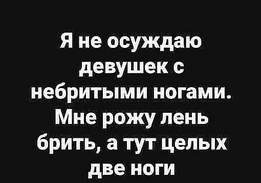 Я не осуждаю девушек небритыми ногами Мне рожу лень брить а тут целых две ноги