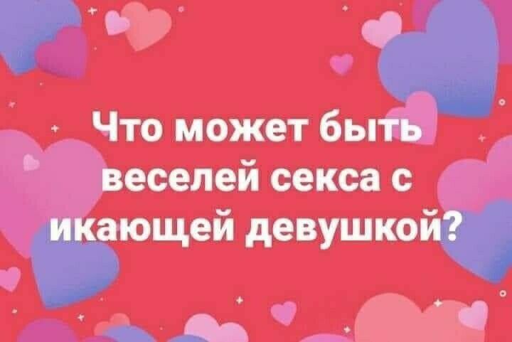 Что может быть ' веселей секса с цщшт'. Д вьх';шшч  6
