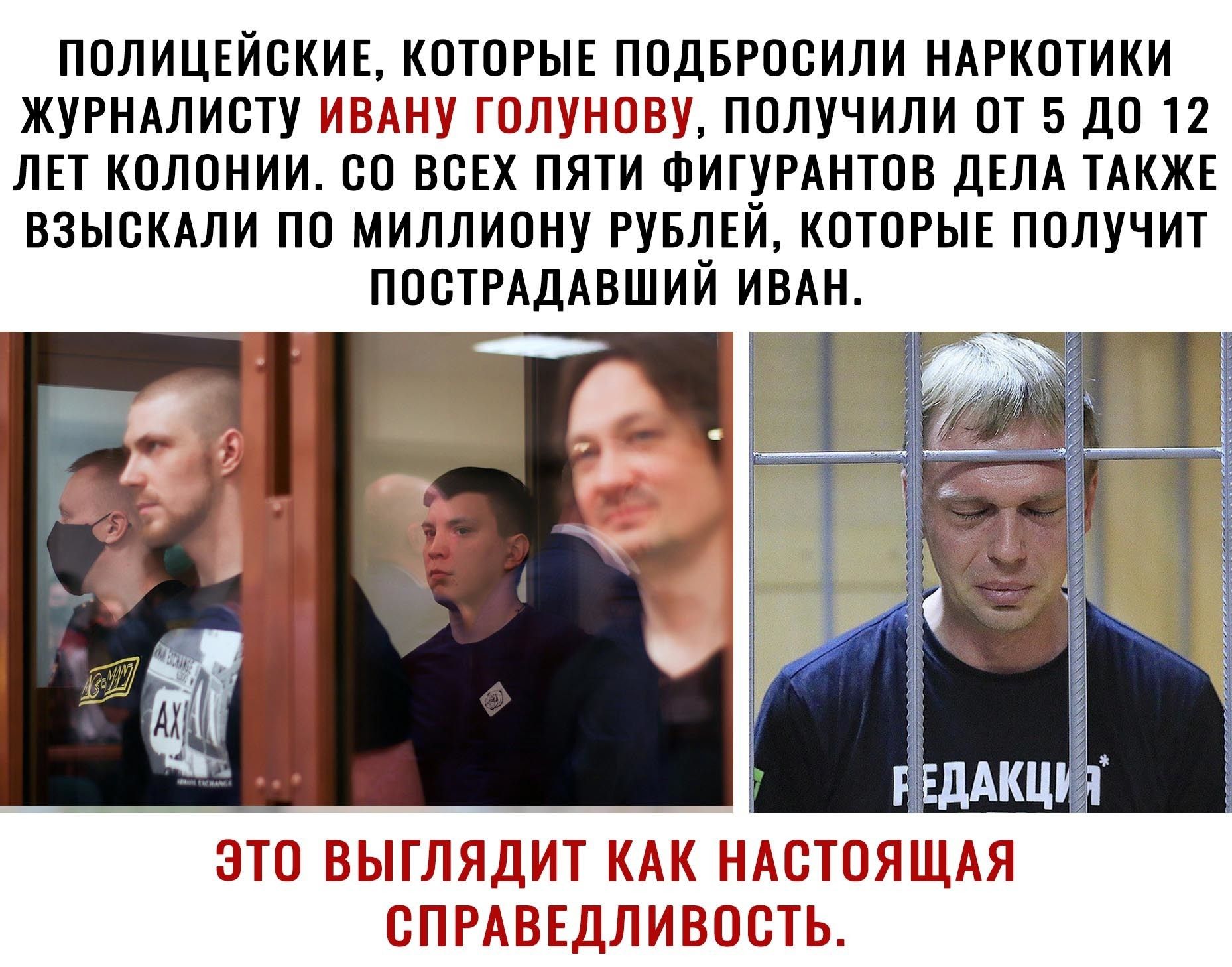 ПОЛИЦЕЙОКИЕ КОТОРЫЕ ПОДБРООИЛИ НАРКОТИКИ ЖУРНАЛИОТУ НВАНУ ГОНУНОВУ ПОЛУЧИЛИ ОТ 5 ДО 12 ЛЕТ КОЛОНИИ ОО ВОЕХ ПЯТИ ФИГУРАНТОВ ДЕЛА ТАКЖЕ ВЗЫСКАЛИ ПО МИЛЛИОНУ РУБЛЕЙ КОТОРЫЕ ПОЛУЧИТ ПООТРАДАВШИЙ ИВАН ЩО ЁЗЫТННДНТ НАН НАШО ПУНП