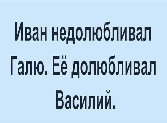 Иван недолюбливап Галю Её долюбпивап Василий