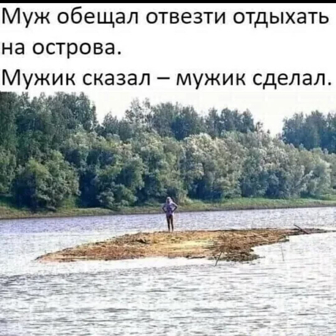 Муж обещал отвезти отдыхать на острова Мужик сказал мужик сделал