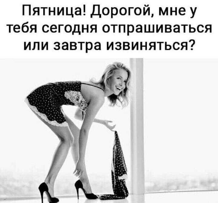 Пятница дорогой мне у тебя сегодня отпрашиваться или завтра извиняться