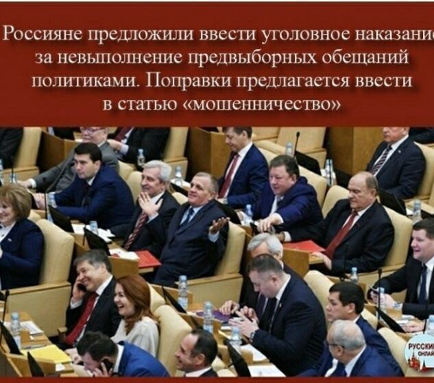 Россияне предложили ввести уголовное НЗКШЗНЁШ за невыполнение предвыборных обещаний полигиками Поправки предлагается ввести В СТЯТЬЮ мошенничество