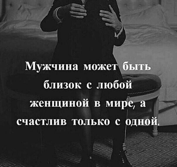 дям близок с любой женщиной в мир одно счастлив Т0ЛЬК0 с