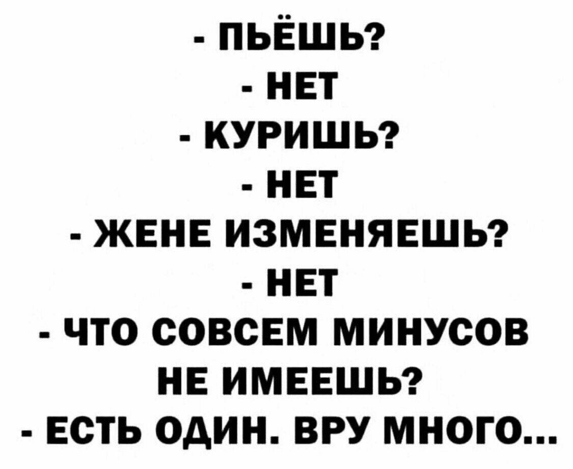 пьёшьг нет куришы нвт жвнв изменяьшьг нвт что совсем минусов нв имевшьг есть один вру много