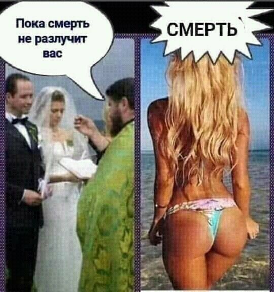 Пока смерть не разлучит вас