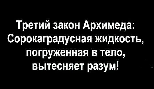 Третий закон Архимеда Сорокаградусная жидкость погруженная в тело вытесняет разум