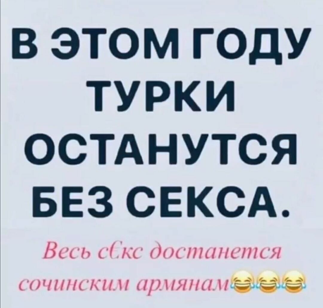 В ЭТОМ ГОДУ ТУРКИ ОСТАНУТСЯ БЕЗ СЕКСА Вам 1 кг писпапины чтскин принтНЁЧЁЭЁЕ