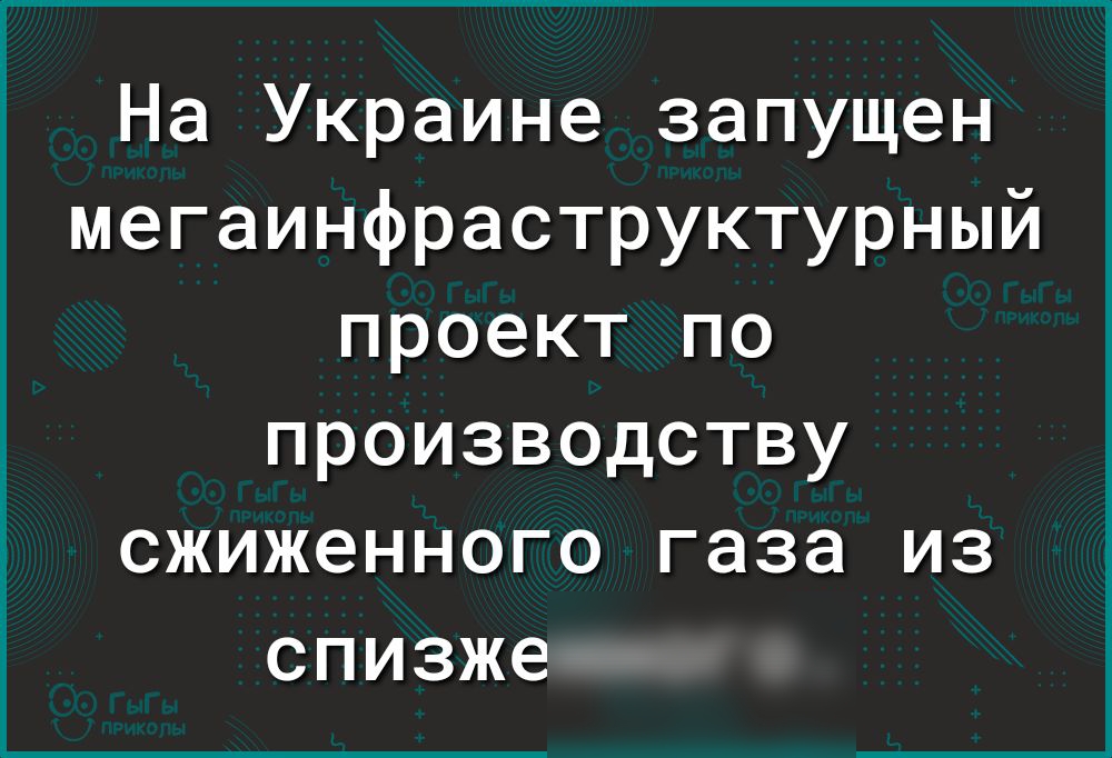 На Украине запущен мегаинфраструктурный проект по производству сжиженного газа из спизже