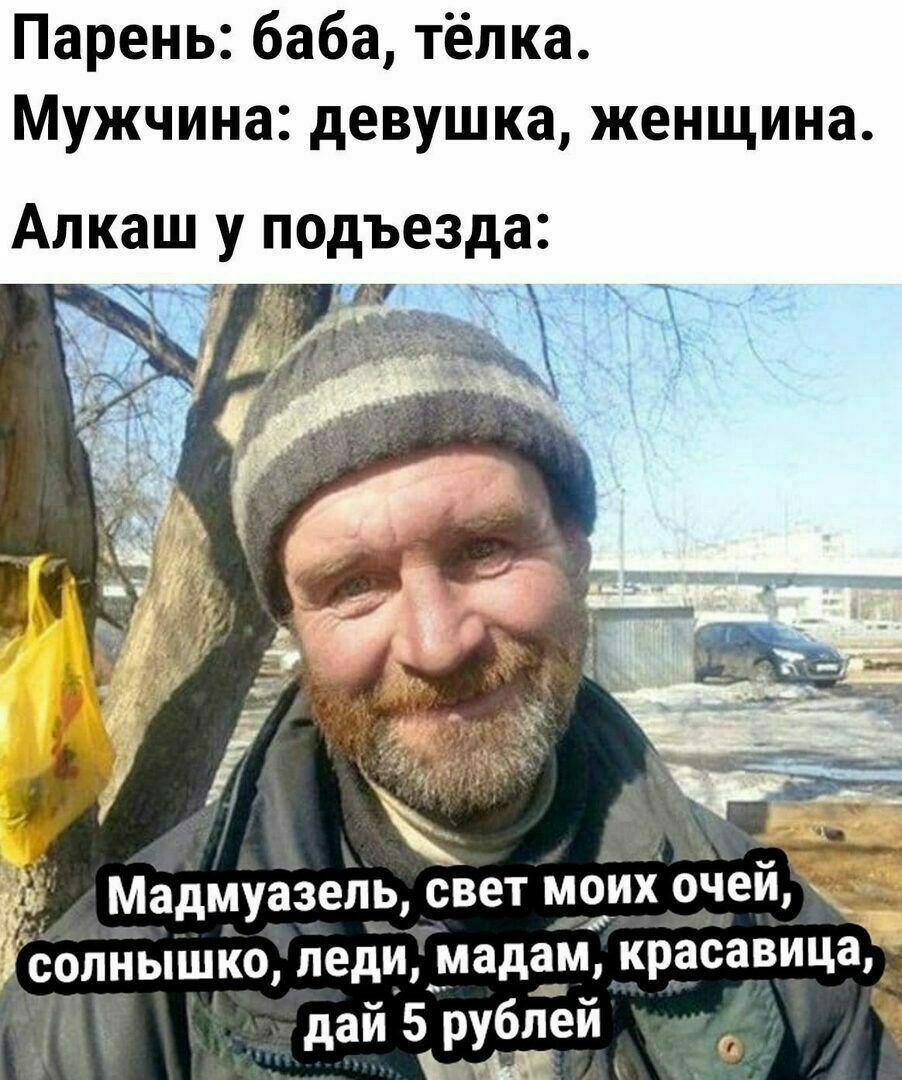Парень баба тёлка Мужчина девушка женщина Алкаш у подъезда _1 к итд _ олНышко леди мадам красавица _ дай 5 рублей С