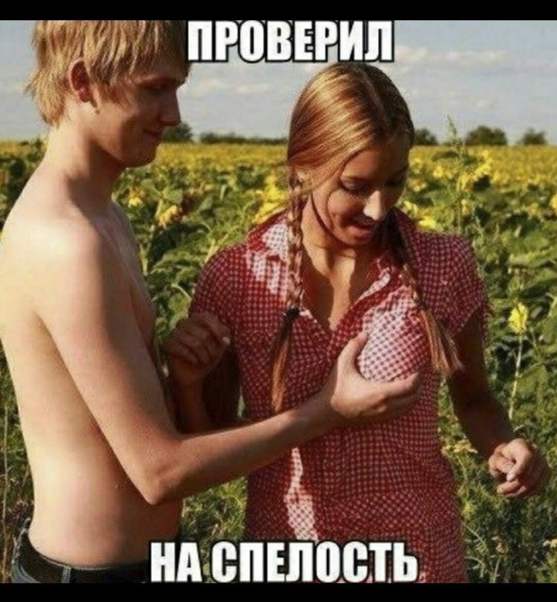 Ёи проверил м.  М на спелость.