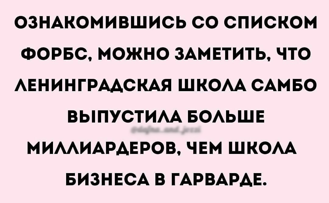 ОЗНАКОМИВШИСЬ СО СПИСКОМ ФОРБС МОЖНО ЗАМЕТИТЬ ЧТО АЕНИНГРААСКАЯ ШКОАА САМБО ВЫПУСТИАА БОАЬШЕ МИМИАРАЕРОВ ЧЕМ ШКОАА БИЗНЕСА В ГАРВАРАЕ