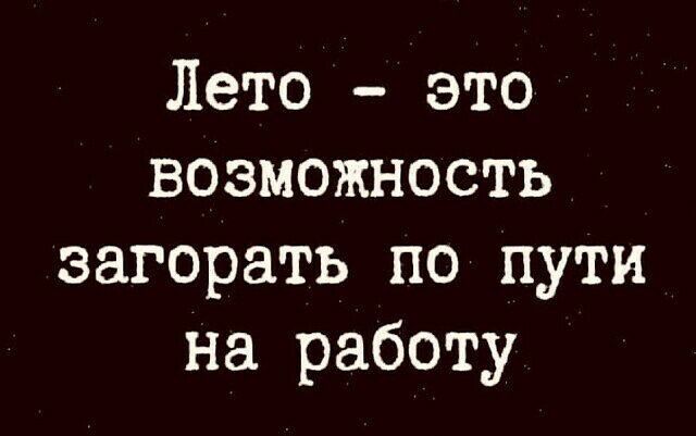 Лето это возможность загорать по пути на работу