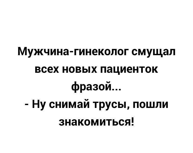 Мужчина гинеколог смущал всех новых пациенток фразой Ну снимай трусы пошли знакомиться