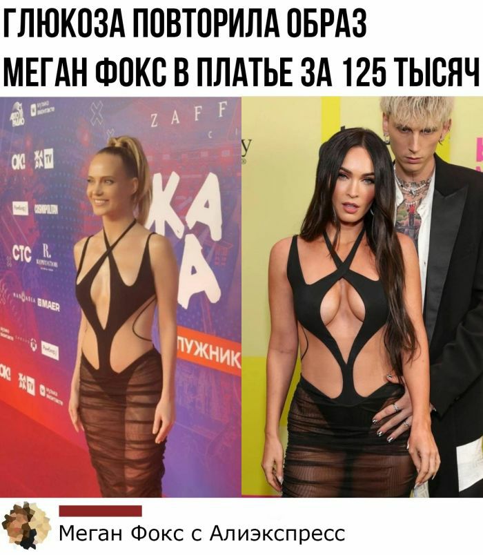 ГЛЮКОЗА ПОВТПРИЛА ОБРАЗ МЕГАН ФОКС В ПЛАТЬЕ ЗА 125 ТЬЮЯЧ к ч с Ё _ Меган Фокс с Алиэкспресс