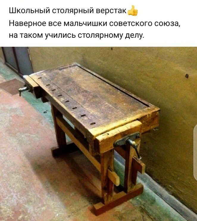 Школьный столярный верстак _ Наверное все мальчишки СОВЭТСКОГО СОЮЗЭ на ТЭКОМ УЧИПИСЬ стопярному депу