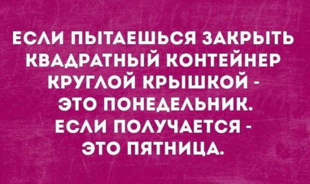 ЕСАИ ПЫТАЕШЬСЯ ЗАКРЫТЬ КВААРАТНЫЙ контвйнвр КРУГАОЙ крышкой это ПОНЕАЕАЬНИК ЕСАИ помчмгтся это ПЯТНИЦА