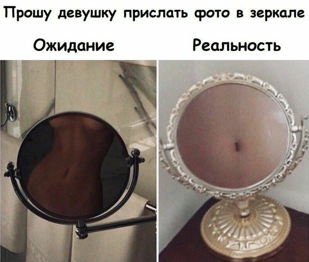 Прошу девушку прислать фото в зеркале Ожидание Реальность