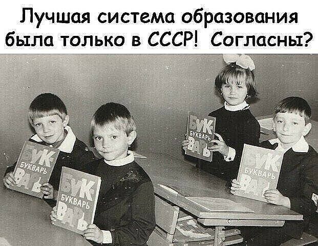 Лучшая система образования было только в СССР Согласны