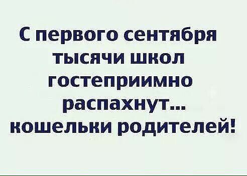 С первого сентября тысячи шноп гостеприимно распахнут ношельии родителей