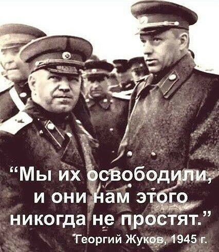 Мы йх ЪЧВЧбОД и ониЁЁам 3 никогдан__е прбётят Теоргий Жукидд 945 г
