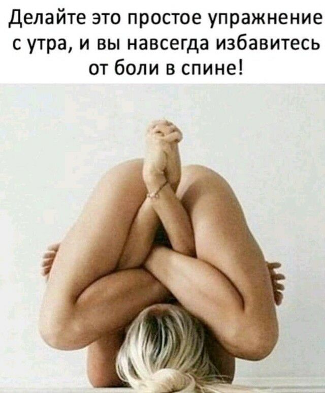 Делайте это простое упражнение с утра и вы навсегда избавитесь от боли в спине