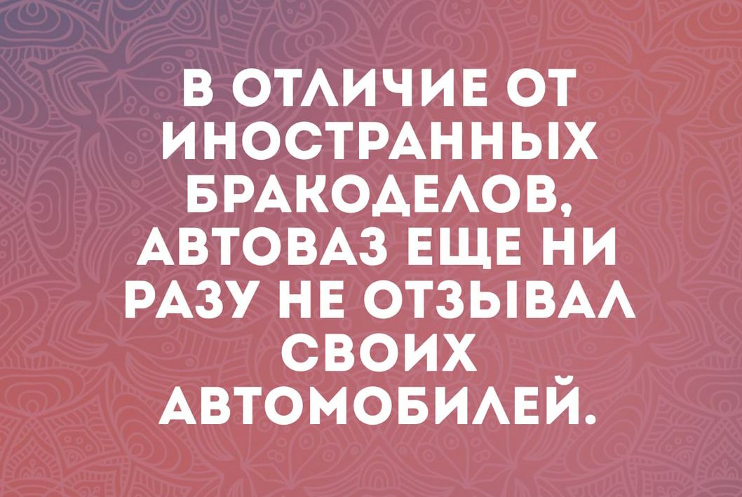 в омичив от ИНОСТРАННЫХ БРАКОАЕАОВ АВТОВАЗ ЕЩЕ Ни РАЗУ НЕ ОТЗЫВА своих _ Автомовимги