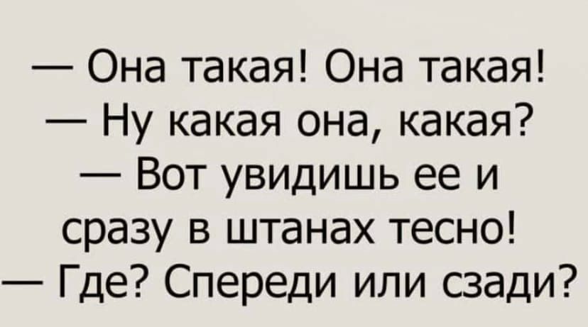 Она такая Она такая Ну какая она какая Вот увидишь ее и сразу в штанах тесно Где Спереди или сзади