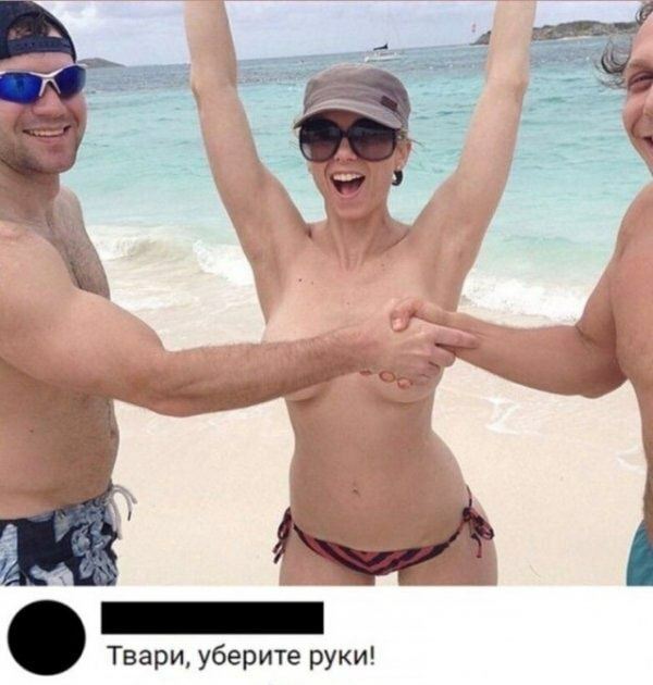 Твари уберите руки