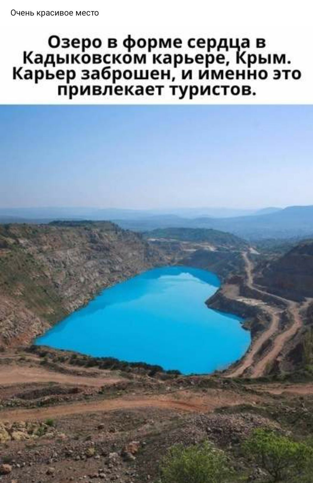Очень Красивое МЕСТО Озеро в форме серд а в Кадыковском карьере рым Карьер заброшен и именно это привлекает туристов