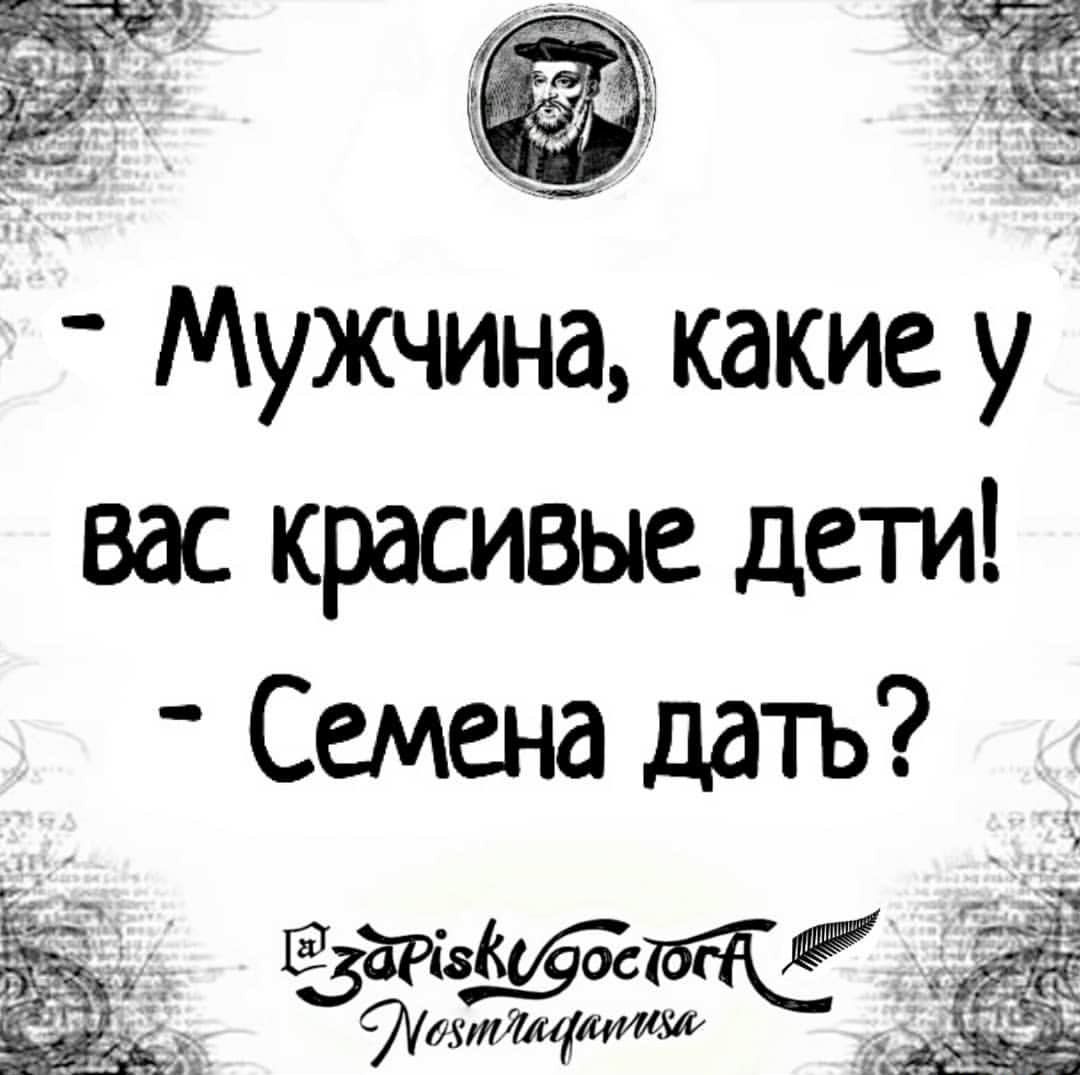 Мужчина какие у вас красивые дети Семена дать _ д353 9ос т _ д тдзтіщиушг _ __ __ дд