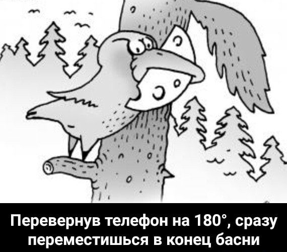 Перевернув телефон на 180 сразу переместишься в конец басни
