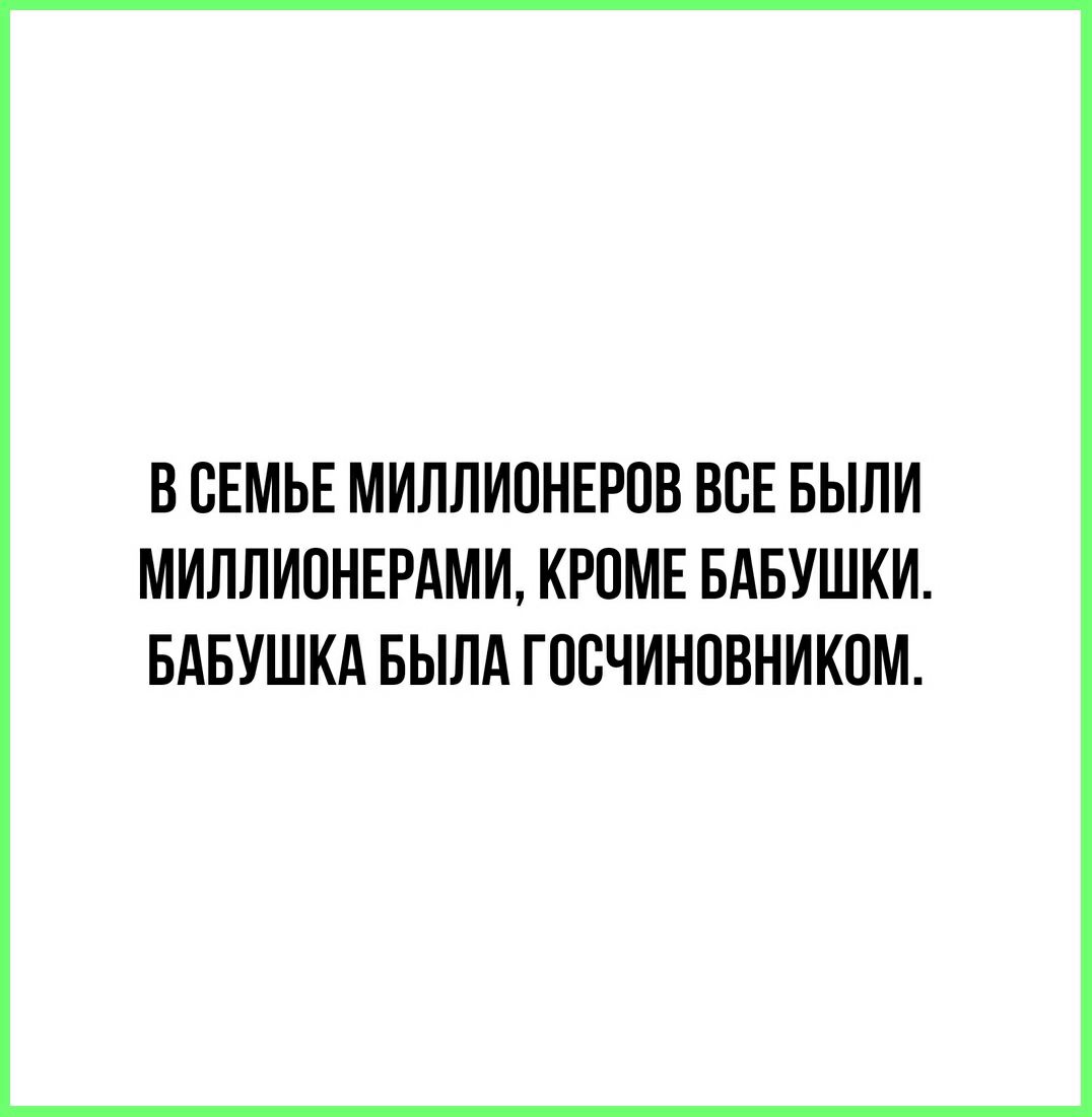 В СЕМЬЕ МИЛЛИПНЕРПВ ВСЕ БЫЛИ МИЛЛИПНЕРАМИ КРОМЕ БАБУШКИ БАБУШКА БЫЛА ГОВЧИНОВНИКОМ