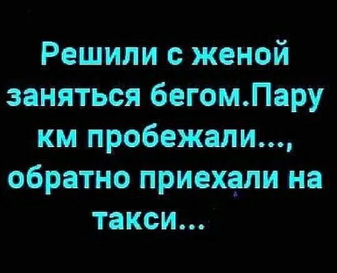Решили с женой заняться бегомЛару км пробежали обратно приехали на такси