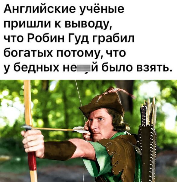 Английские учёные пришли к выводу что Робин Гуд грабил богатых потому что у бедных неай было взять