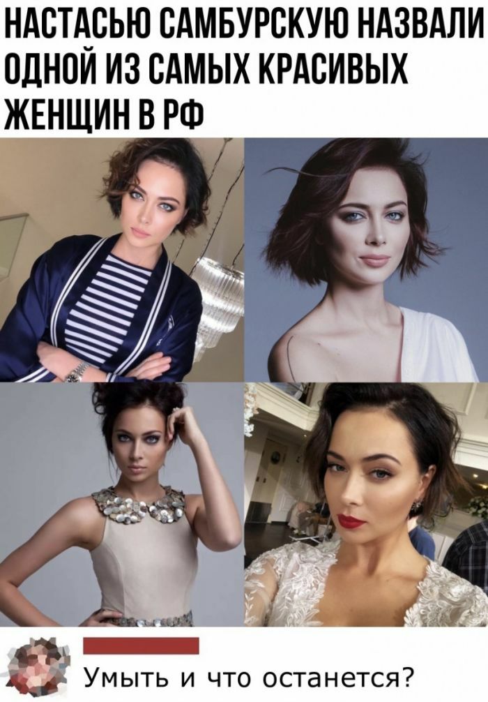 НАВТА_СЬЮ САМБУРСКУЮ НАЗВАЛИ ОДНПИ ИЗ САМЫХ КРАСИВЫХ ЖЕНЩИН В РФ 1 _ Умыть и что останется