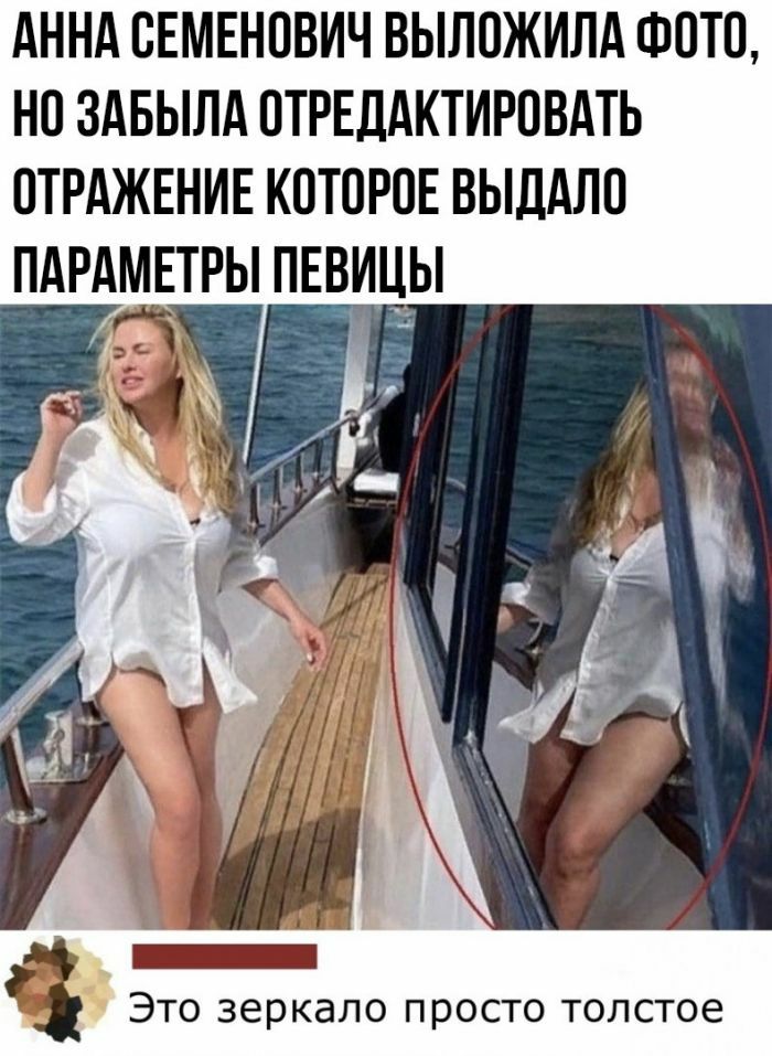 АННА ОЕМЕНОВИЧ ВЫЛОЖИЛА ФОТО НО ЗАБЫЛА ОТРЕДАКТИРОВАТЬ ОТРАЖЕНИЕ КОТОРОЕ ВЫДАЛО ПАРАМЕТРЫ ПЕВИЦЫ Это зеркало просто толстое